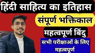 हिंदी साहित्य भक्ति काल  Hindi sahitya  bhakti kal kavi avm rachnayen bhakti kal  Hindi sahitya [upl. by Myrwyn]