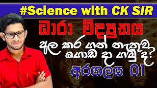 ධාරා විද්‍යුතය  10 ශ්‍රේණියScience paper class day 04grade 11 science  11 ශ්‍රේණිය CK science [upl. by Accem]