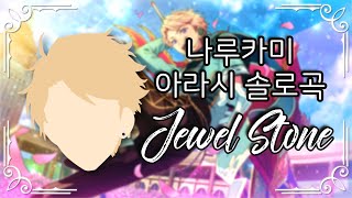 앙스타 솔로곡 나루카미 아라시 鳴上 嵐  JEWEL STONE [upl. by Ramonda806]