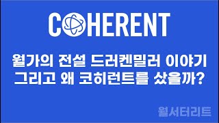 코히런트 3 드러켄밀러와 그가 코히런트 투자 이유 코히런트 coherent cohr 드러켄밀러 druckenmiller 포트폴리오 [upl. by Ltney]