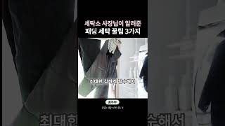 🧣 겨울 패딩 세탁법 관리 꿀팁 3가지 [upl. by Neal]