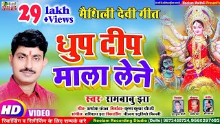 Video देवी गीत  धुप दीप माला लेने  RAMBABU JHA New Maithili Durga Devi Geet  Dhup Deep Mala Lene [upl. by Tarsus]