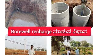 Borewell recharge ಯಾವ ರೀತಿ ಮಾಡತ್ತೆವೆ ನೋಡಿ [upl. by Neyuq154]