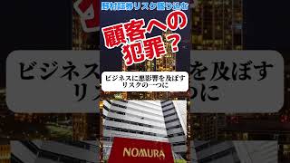 野村証券、ビジネスリスクに｢顧客への犯罪｣を盛り込む！ news 政治 ビジネス 証券 [upl. by Ynohtnanhoj]