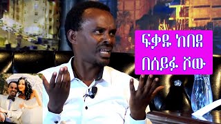 Seifu on EBS አርቲስት ፍቃዱ ከበደ  Artist Fekadu Kebede [upl. by Adahs]