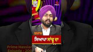 ਸਿਆਪਾ ਸਾਂਢੂ ਦਾ  Prime Hassian 200  Neelam Queen  Umang Sharma  Prime Asia TV  Parm Singh [upl. by Rafe]