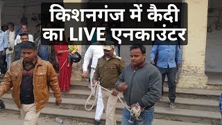 Kishanganj में पेशी के दौरान कैसे भाग रहा है साइबर अपराधी देखिए LIVE तस्वीरें [upl. by Rotceh]