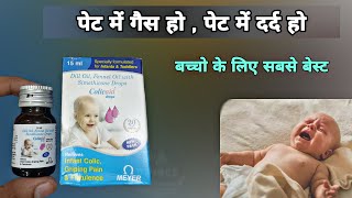 colicaid drops  सबसे बेस्ट ड्राप  how to use colicaid drops  baccho ke liye  gas ki dawai [upl. by Intyrb]