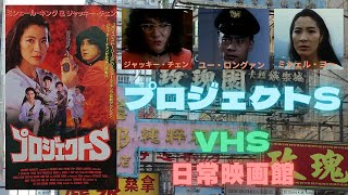 【映画紹介】ジャッキー・チェン主演の（ポリスストーリー3）に登場したミシェル・ヨー演じるヤン刑事を主人公に、ジャッキーも同役でゲスト出演するスピンオフポリスアクション（プロジェクトS）！！ [upl. by Aniz]