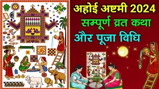 Ahoi Ashtami Vrat Katha  अहोई अष्टमी व्रत कथा  अहोई अष्टमी की कहानी  Ahoi Ashtami Katha [upl. by Ricarda]