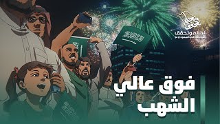 وطن حلمه فوقعاليالشهب  اليومالوطنيالسعودي94 [upl. by Enrahs244]