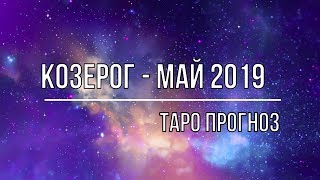 КОЗЕРОГ МАЙ 2019 ТАРО ПРОГНОЗ [upl. by Schulein]