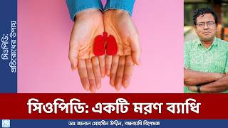 সিওপিডি লক্ষণ ও প্রতিকার COPD Chronic obstructive pulmonary disease A Deadly Disease [upl. by Cathie]