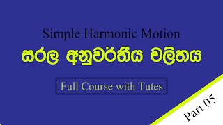 සරල අනුවර්තිය චලිතය Simple Harmonic Motion Part 5 [upl. by Conyers]