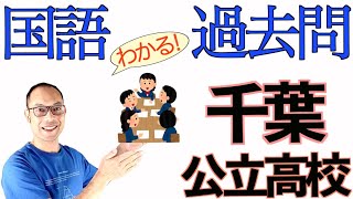 千葉県・公立高校入試【過去問・国語】解説・大問5「対話をデザインする」〈細川英雄〉２０２０年度 [upl. by Garate854]