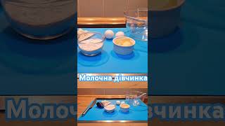 Торт Молочна дівчинка youtube retseptid retseptlar ukrainische ukrainianfood кулинария [upl. by Amahs]