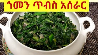 🌿ለፆም አማራጭ ምርጥ የጎመን ጥብስ አሰራር  Ethiopian Food  Gomen Tibs Aserar  ጎመን ጥብስ አሰራር [upl. by Spevek]