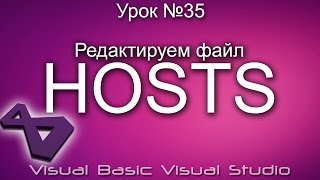 Урок 35 Visual Basic VB  Редактируем файл HOSTS ►◄ [upl. by Eicart20]