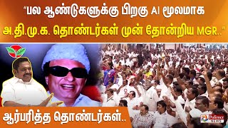 “ பல ஆண்டுகளுக்கு பிறகு AI மூலமாக அதிமுக தொண்டர்கள் முன் தோன்றிய MGR ” ஆர்பரித்த தொண்டர்கள் [upl. by Toffic]