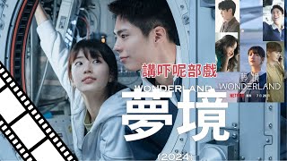 講吓呢部電影 Wonderland『夢境』2024 Netflix 講述未來人類在虛擬世界與思念的人重逢電影 [upl. by Danzig]