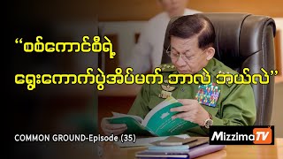 “စစ်ကောင်စီရဲ့ရွေးကောက်ပွဲအိပ်မက် ဘာလဲ ဘယ်လဲ” Common Ground Episode 35 [upl. by Krystalle]