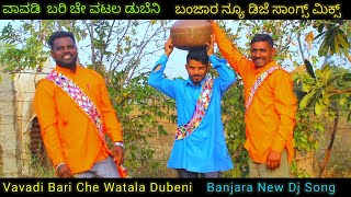 ಖಾಜಾಳಿರ ಕೂತರೀರ ದೂದ್ ಕಾಡಿ ಆಯಚು  Khajali Koutiriro Dud Kadi Ayachu  Banjara Dj Song Lamani Dj Song [upl. by Anovad]