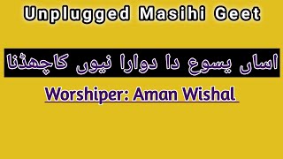 Yesu da dawara I Aman Wishal II Christian Songs I New Masihi song  Unplugged Song  Indian Masihi [upl. by Nnaeerb]