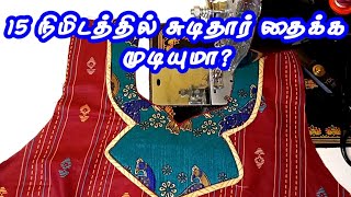 சுடிதார் தைப்பது எப்படி Normal chudithar stitchingchudithar top stitching without lining in tamil [upl. by Jackie838]