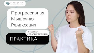 Релаксация при стрессе и тревоге Упражнение и инструкция [upl. by Reel236]