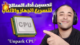 تحسين أداء المعالج CPU لتسريع الكمبيوتر والألعاب لجميع نسخ الويندوز [upl. by Hiltner]