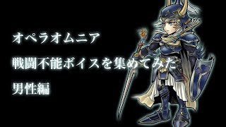 【DFFOO】戦闘不能ボイスを集めてみた 男性編 [upl. by Rysler]