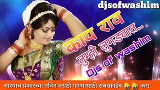 काय राव तुम्ही लुगड्यात गमावल  Lugdyat gamaval dj Marathi dj songs new Marathi dj songs [upl. by Dnomde188]