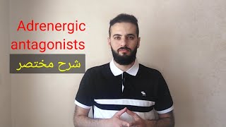 adrenergic antagonists شرح مختصر [upl. by Carothers]