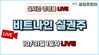 공모주 경쟁률 LIVE 비트나인 실권주 1031일 1일차 실시간 경쟁률 LIVE [upl. by Ardra]