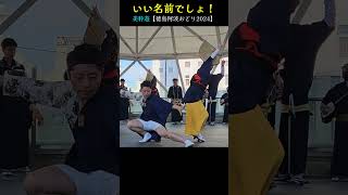 いい名前でしょ❗美粋遊【徳島市阿波おどり2024】Awa Dance [upl. by Paza]