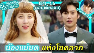 สรุปเนื้อเรื่อง รักวุ่นวายของนายดวงกุด EP116จบ [upl. by Oninrutas841]