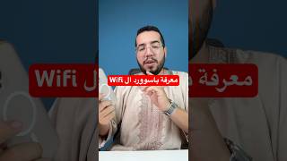 معرفة باسوورد ال Wifi wifipassword iphone [upl. by Meli]