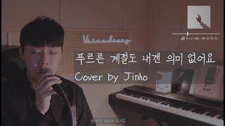 COVER 진호  푸르른 계절도 내겐 의미 없어요 원곡  정승환 [upl. by Ettenyar141]