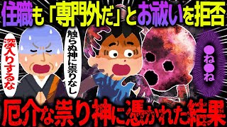 【ゆっくり怖い話】住職も「専門外だ」とお祓いを拒否→厄介な祟り神に憑かれた結果がヤバすぎた…【オカルト】 [upl. by Reginauld]