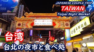 台湾 台北の三つの夜市、金山老街と迪化街の食べ処を紹介 TAIWAN 台湾【シニア夫婦・台湾旅行】旅ログ 060 [upl. by Ardy]