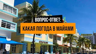 О погоде в Майами Какая погода в Майами Флориде США Сезон в Майами Недвижимость в Майами США [upl. by Landing498]