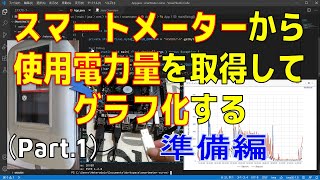 【電子工作IoT】スマートメーターから電力使用量を取得してグラフ化する Part1 準備編 [upl. by Lisab]