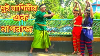 দুই নাগিনীর এক নাগরাজ সকল পর্ব এক সাথে  Nag Nagin Natok  Bangla New Natok 2021 [upl. by Knutson971]