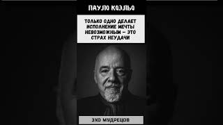 Эхо Мудрецов Пауло Коэльо цитата цитаты мудрость стихи философия люди [upl. by Solorac643]