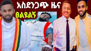 አስደንጋጭ ዜና አርቲስት ያሬድ ነጉ ምን ገጠመው የኢትዮጵያ ህዝብ ፀልዩልኝ  zolatube [upl. by Thorner]