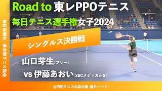 超速報【毎日テニス選手権2024女子シングルス決勝戦】山口芽生フリー vs 伊藤あおいSBCメディカルG Road to 東レPPOテニス 毎日テニス選手権女子オープン [upl. by Chester]