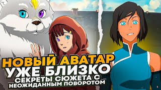 НОВЫЙ АВАТАР ВСЕ ПОДРОБНОСТИ О СЮЖЕТЕ И МАГЕ ЗЕМЛИ [upl. by Eixam]