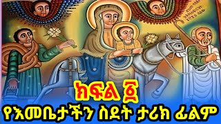 የእናታችን የድንግል ማርያምም ስደት ታሪክ ክፍል ፩ part 1 [upl. by Hevak]