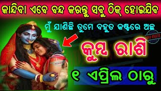 କୁମ୍ଭ ରାଶି ଏପ୍ରିଲ ୨୦୨୪ ରାଶିଫଳ ୧୦୦ ତଥ୍ୟ Kumbha rashi april 2024 odia  Aquarius april rasifala 2024 [upl. by Sidky]