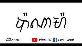 PanamaMatteo ប៉ាណាម៉ា Remix song 2017 [upl. by Nay253]